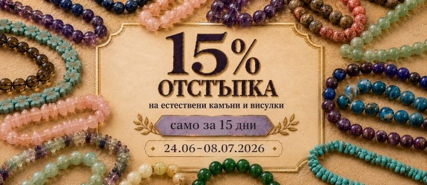 Промоция естествени камъни