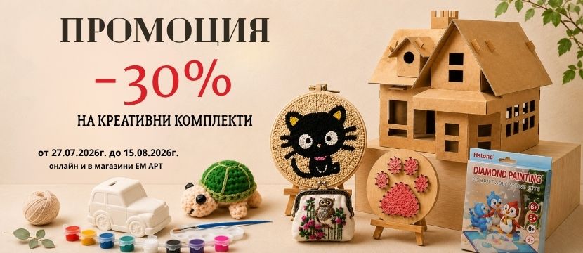 Промоция Креативни комплекти