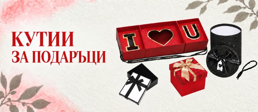 Кутии за подаръци