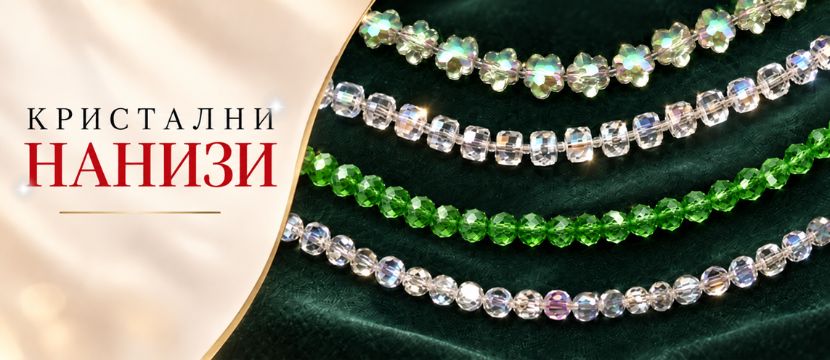 Кристални нанизи