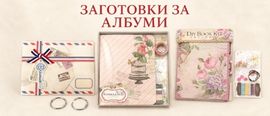 Заготовки за албуми