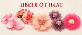 Цветя от плат