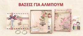 Βάσεις για άλμπουμ
