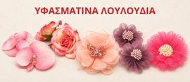 Υφασμάτινα λουλούδια