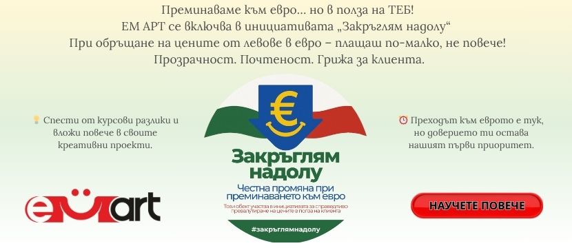 Нашите цени в евро