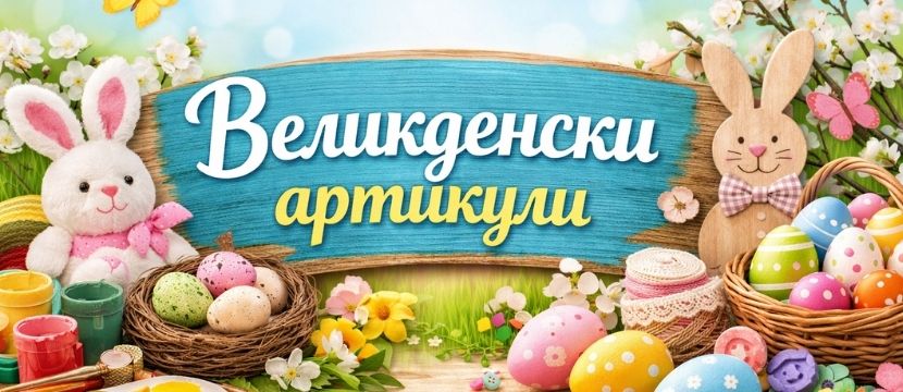 Великденска декорация