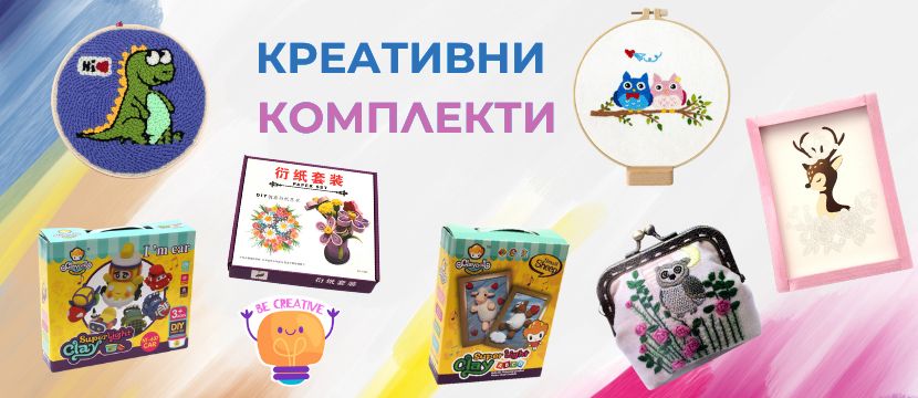 Креативни Комплекти