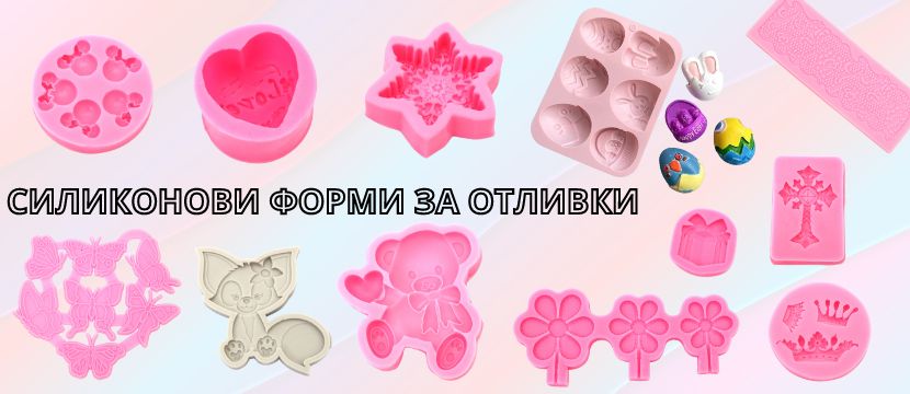 Силиконови молдове и форми за отливки