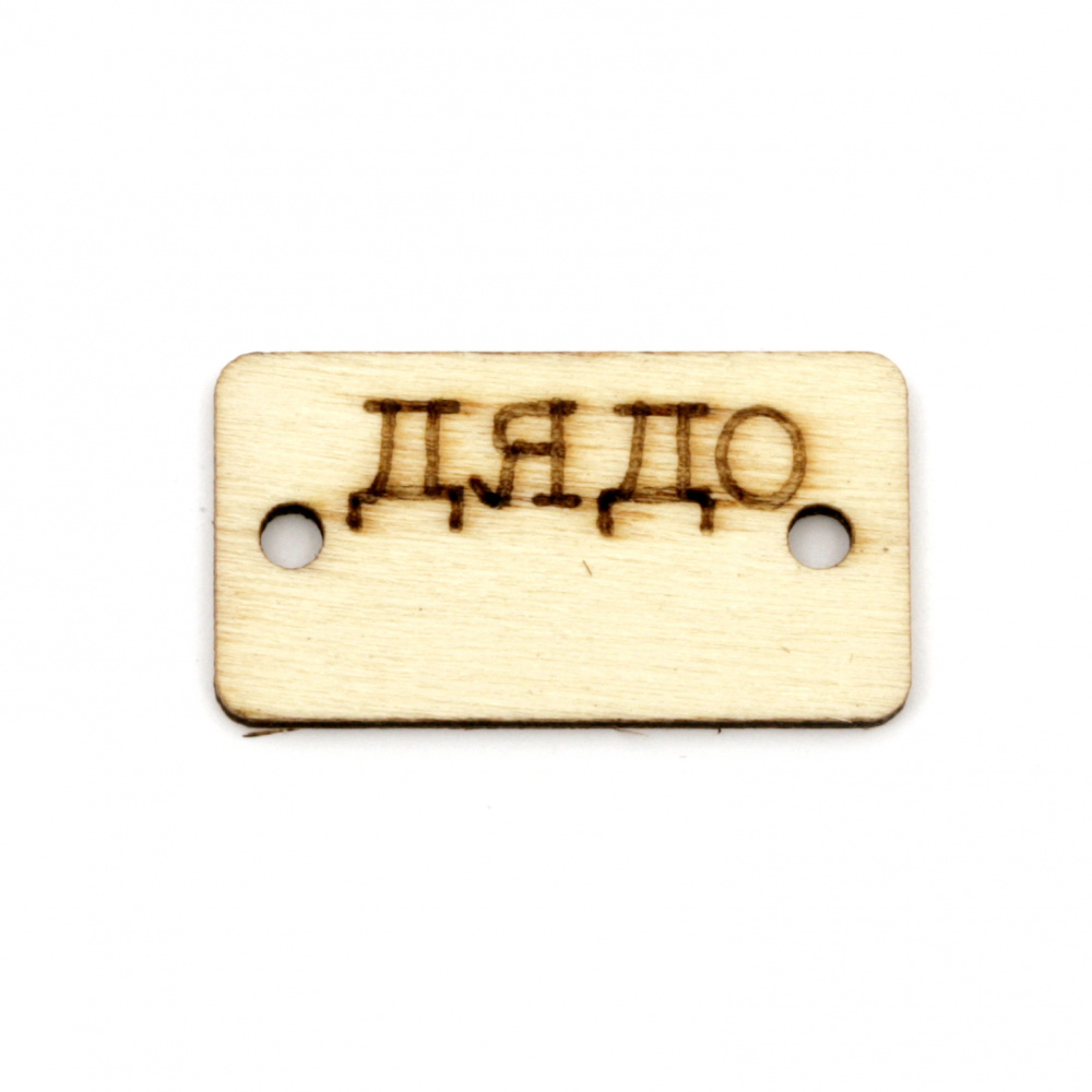 Wooden tile connector for DIY jewelry making 30x15x2 mm hole 2 mm with inscription "Grandpa" - 10 pieces
