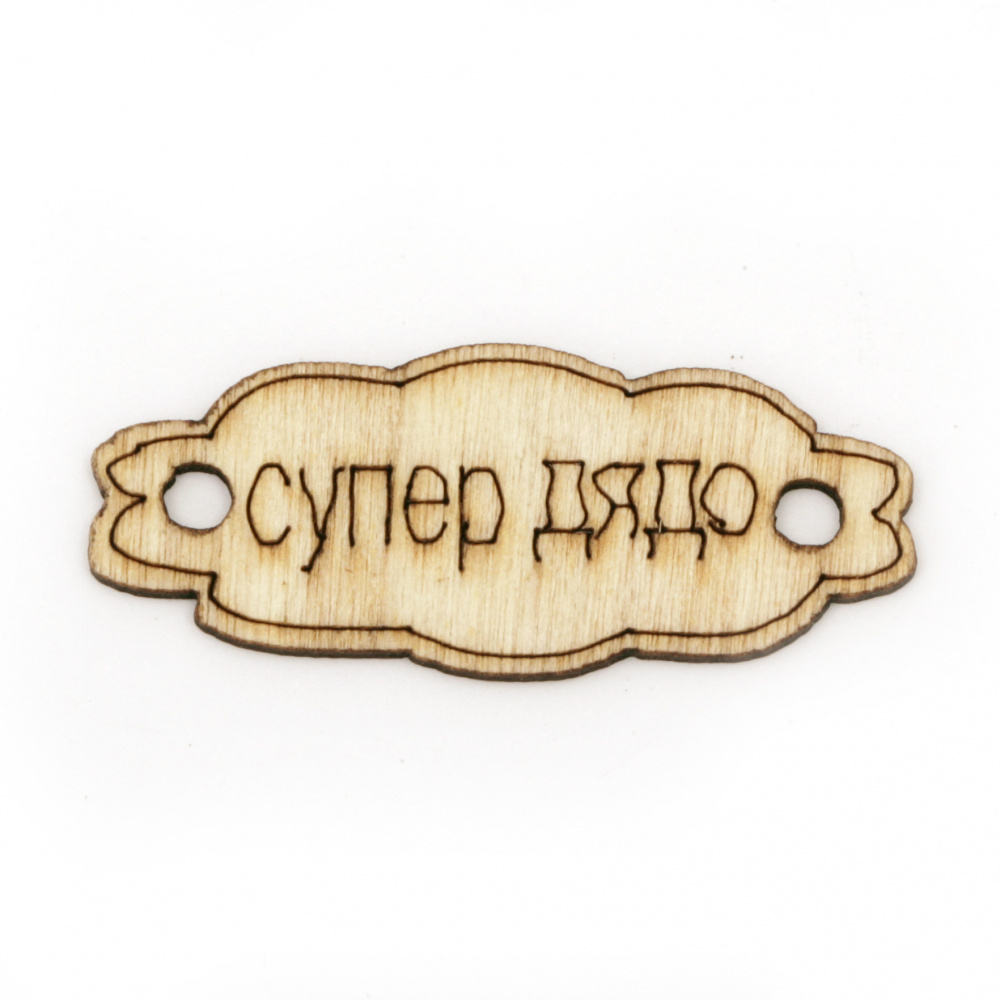Wooden tile connector for DIY jewelry making 40x16x2 mm hole 3 mm with inscription "Super grandfather" - 10 pieces