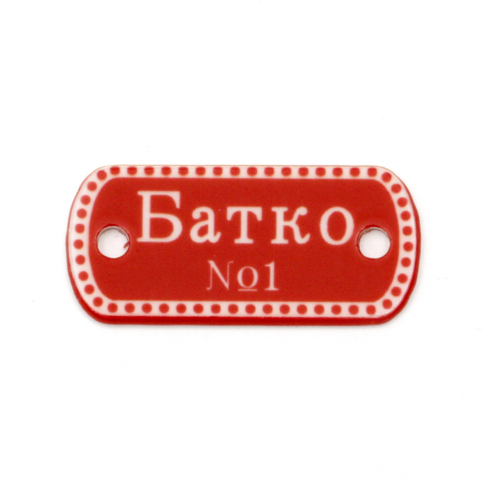 Placă cu element de conectare 30x15 mm gaură 2,5 mm cu inscripția "Batko №1" -10 piese