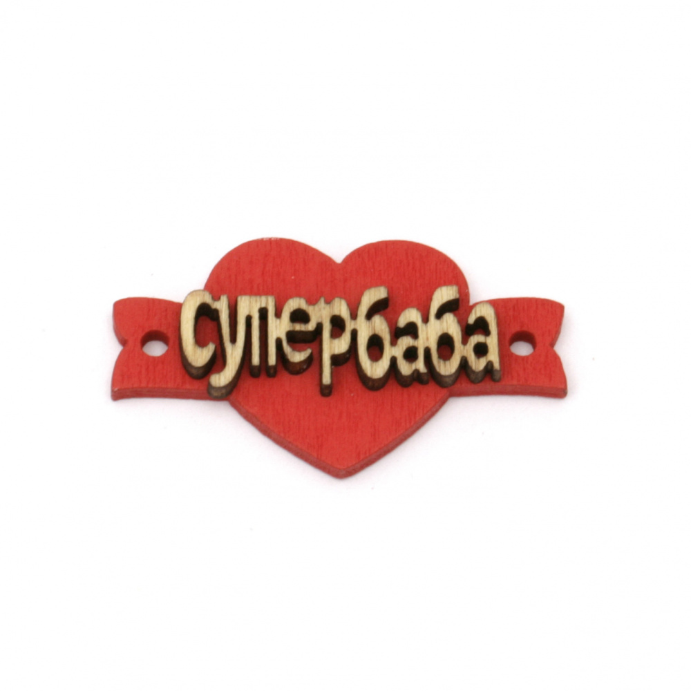 Wooden heart tile connector for jewelry making 39x21x5 mm hole 3 mm with inscription "Super granmother"- 10 pieces