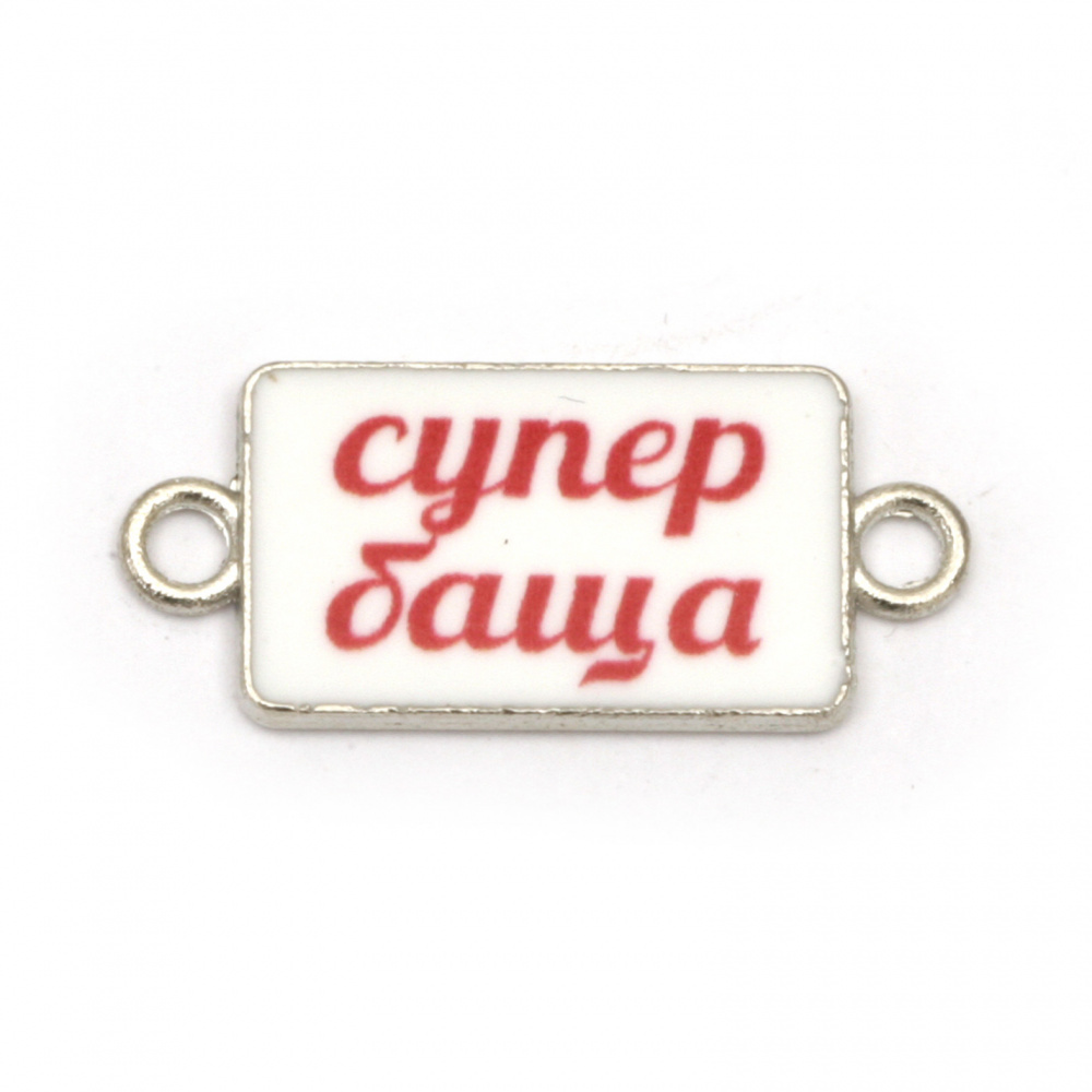 Connecting metal element, tile "'Super  father" white and red 25x11x2 mm hole 2 mm color silver - 5 pieces