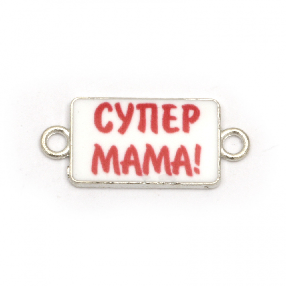 Fastener, metal tile with lettering "'Super  mom" white and red 25x11x2 mm hole 2 mm color silver - 5 pieces