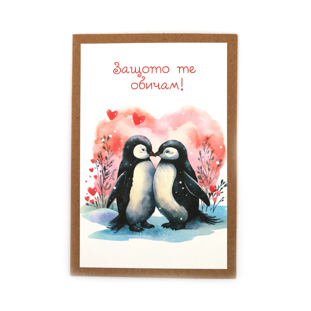 Картичка крафт картон 15.5x10.5 см с плик -1 брой