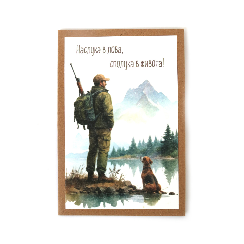 Картичка крафт картон 15.5x10.5 см с плик -1 брой