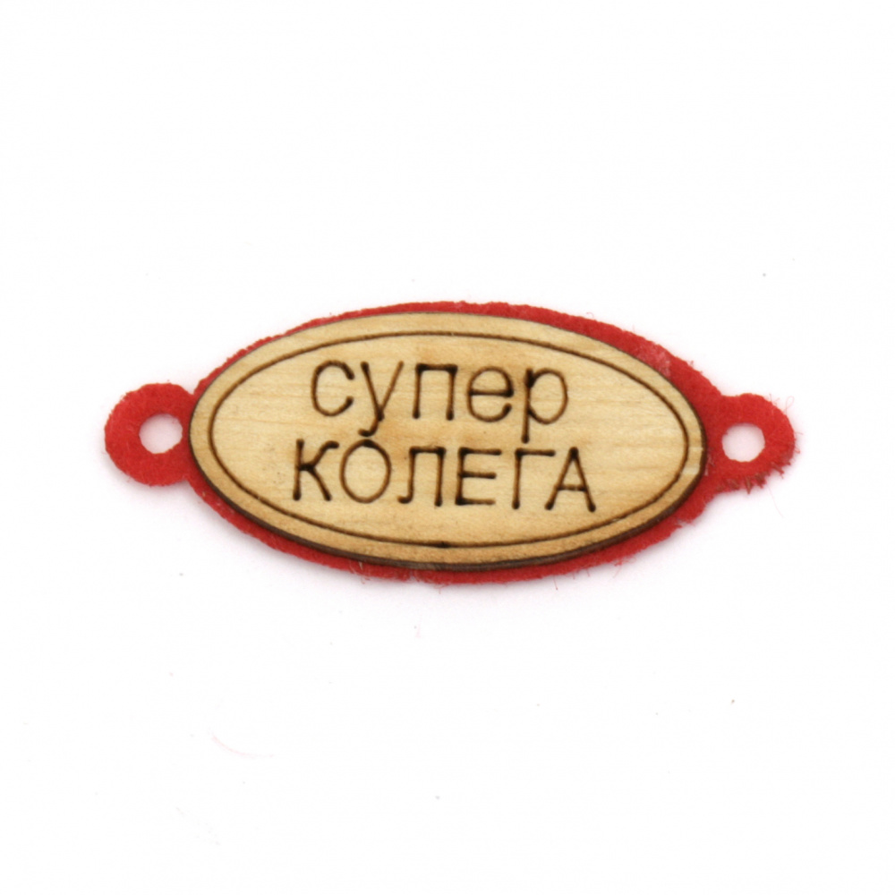 Wood and felt connecting element with inscription "SUPER COLLEAGUE" 40x17x2 mm hole 3 mm - 10 pieces