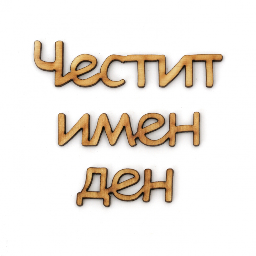 Wooden Sign "Честит имен ден" (Happy Name Day), 185x2x3 mm