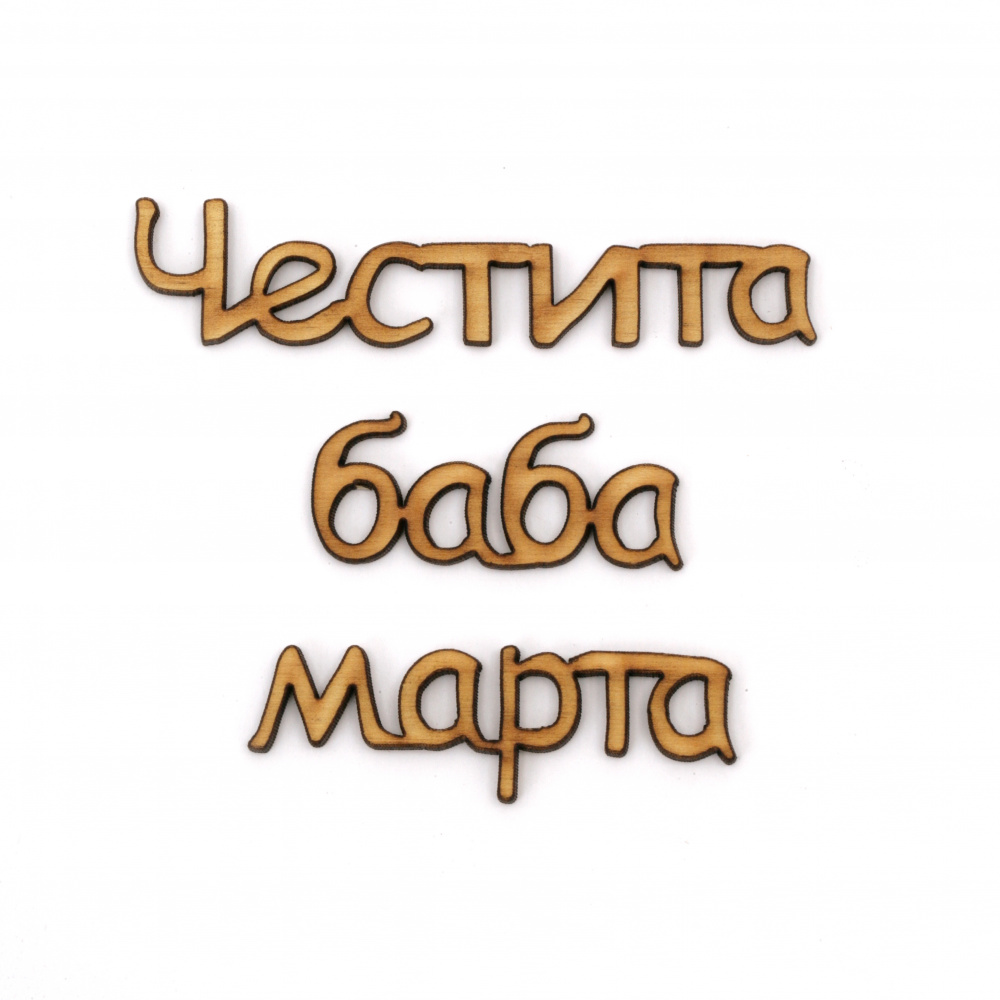 Cut Wooden Inscription "Happy Baba Marta" / 212x2x3 mm