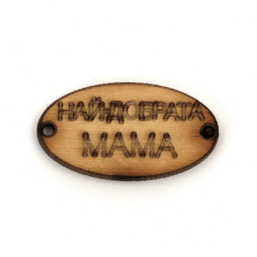 Wooden Connecting Element Tile, 29x16x3 mm with 1 mm Hole, with the inscription "Най-добрата МАМА" (Best Mom) - Set of 10 Pieces