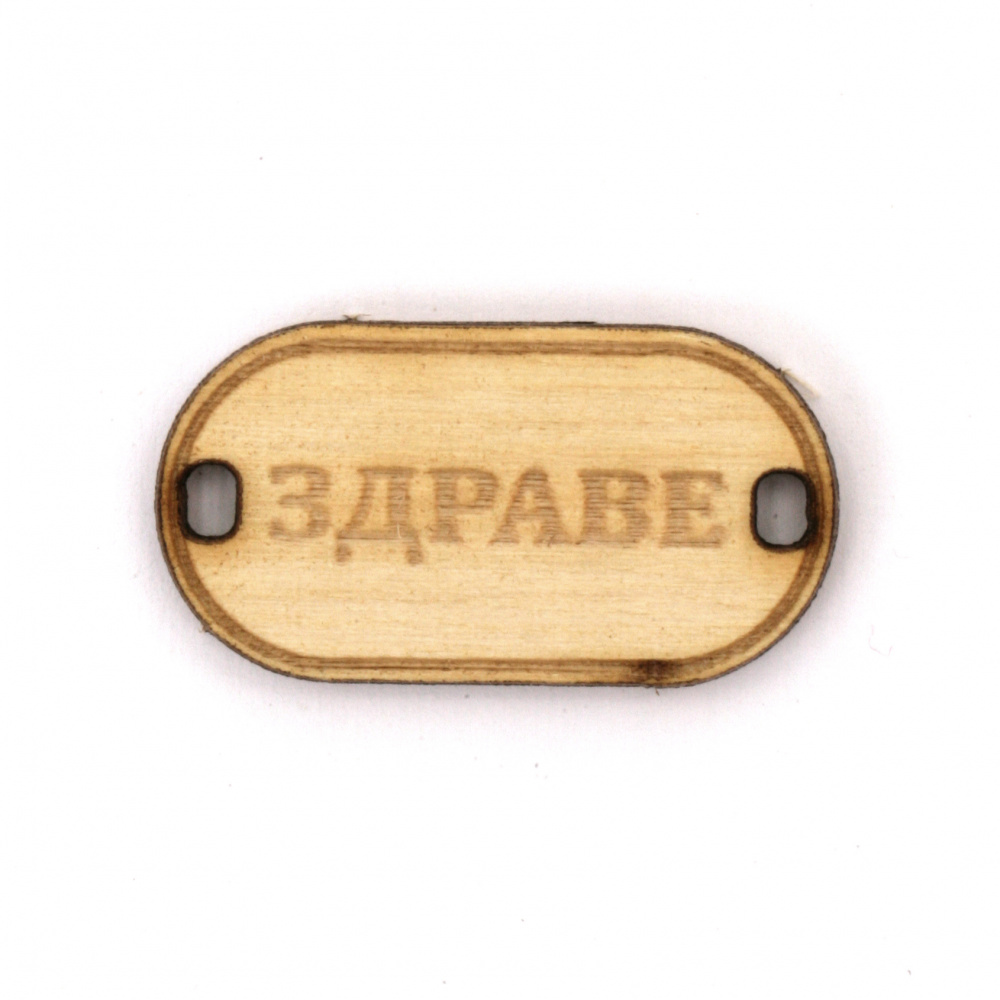 Wooden Connecting element with the Inscription "Здраве" (Health), 31x16x3 mm, Hole 3x2 mm - 5 Pieces