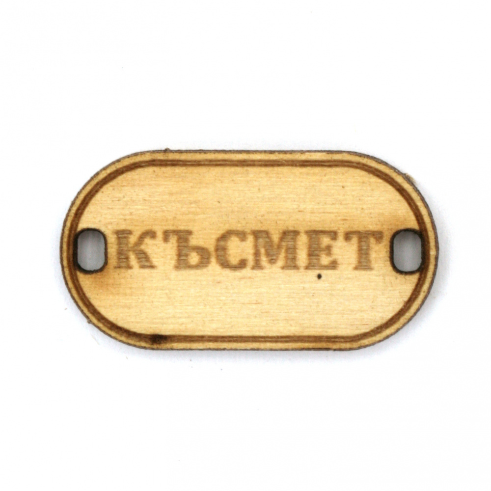 Wooden connecting element with the inscription "Късмет" (Luck), 31x16x3 mm, hole 3x2 mm - 5 pieces