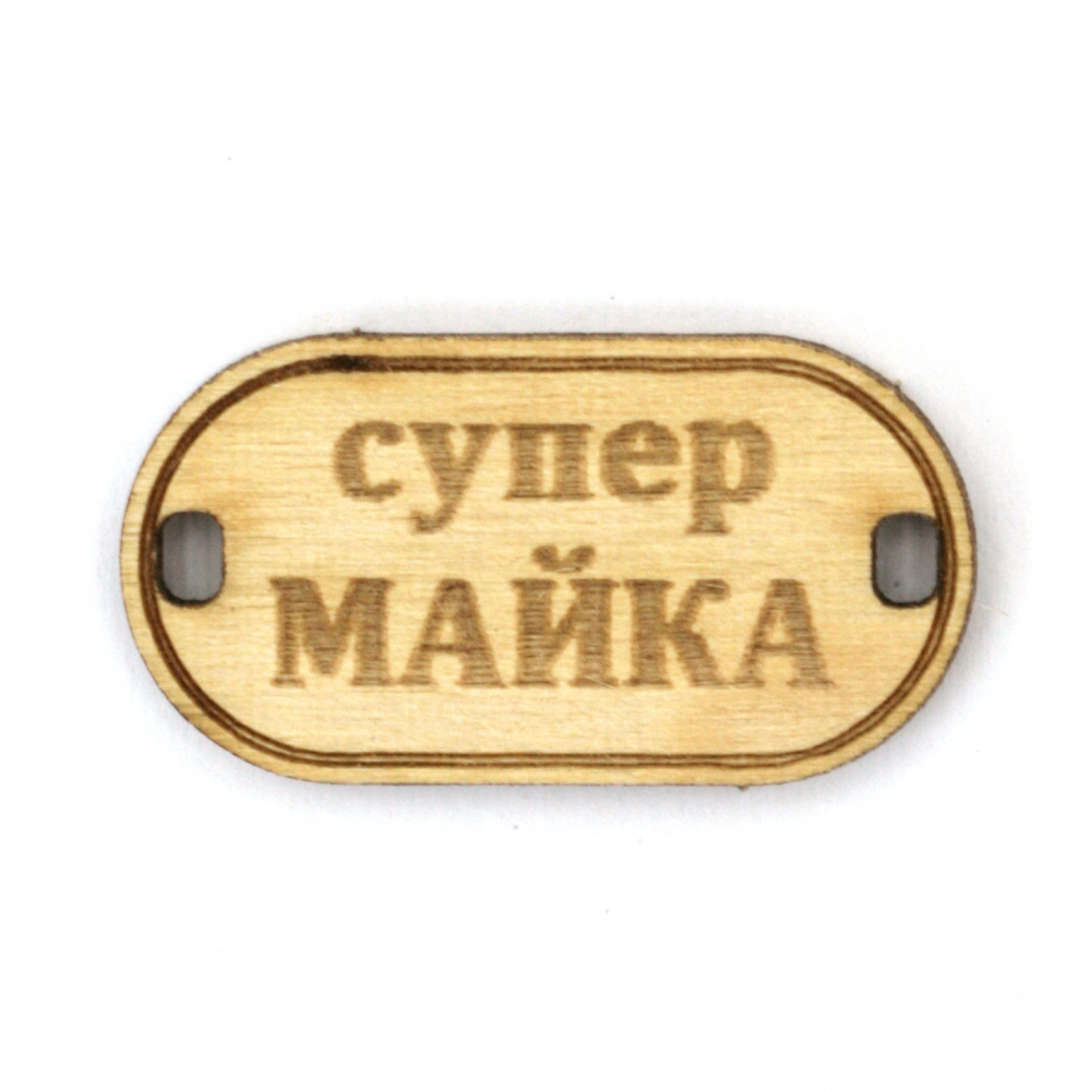 Wooden connecting element with the inscription "Супер майка" (Super Mom), 31x16x3 mm, hole 3x2 mm - 5 pieces