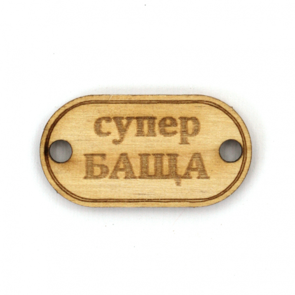Wooden connecting element with the inscription "Супер баща" (Super Dad), 31x16x3 mm, hole 3x2 mm - 5 pieces.