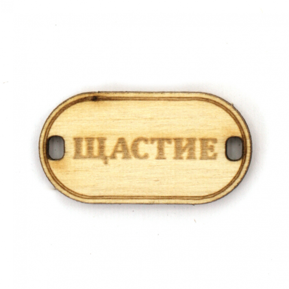 Wooden connecting element with the inscription "Щастие" (Happiness), 31x16x3 mm, hole 3x2 mm - 5 pieces