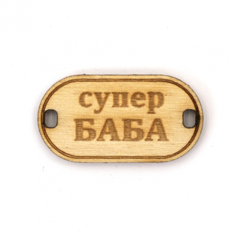Wooden connecting element with the inscription "Супер баба" (Super Grandma), 31x16x3 mm, hole 3x2 mm - 5 pieces