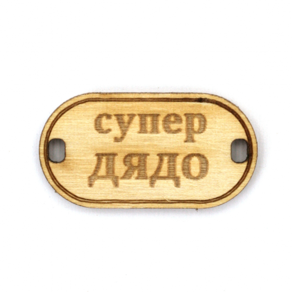 Wooden connecting element with the inscription "Супер дядо" (Super Grandpa), 31x16x3 mm, hole 3x2 mm - 5 pieces