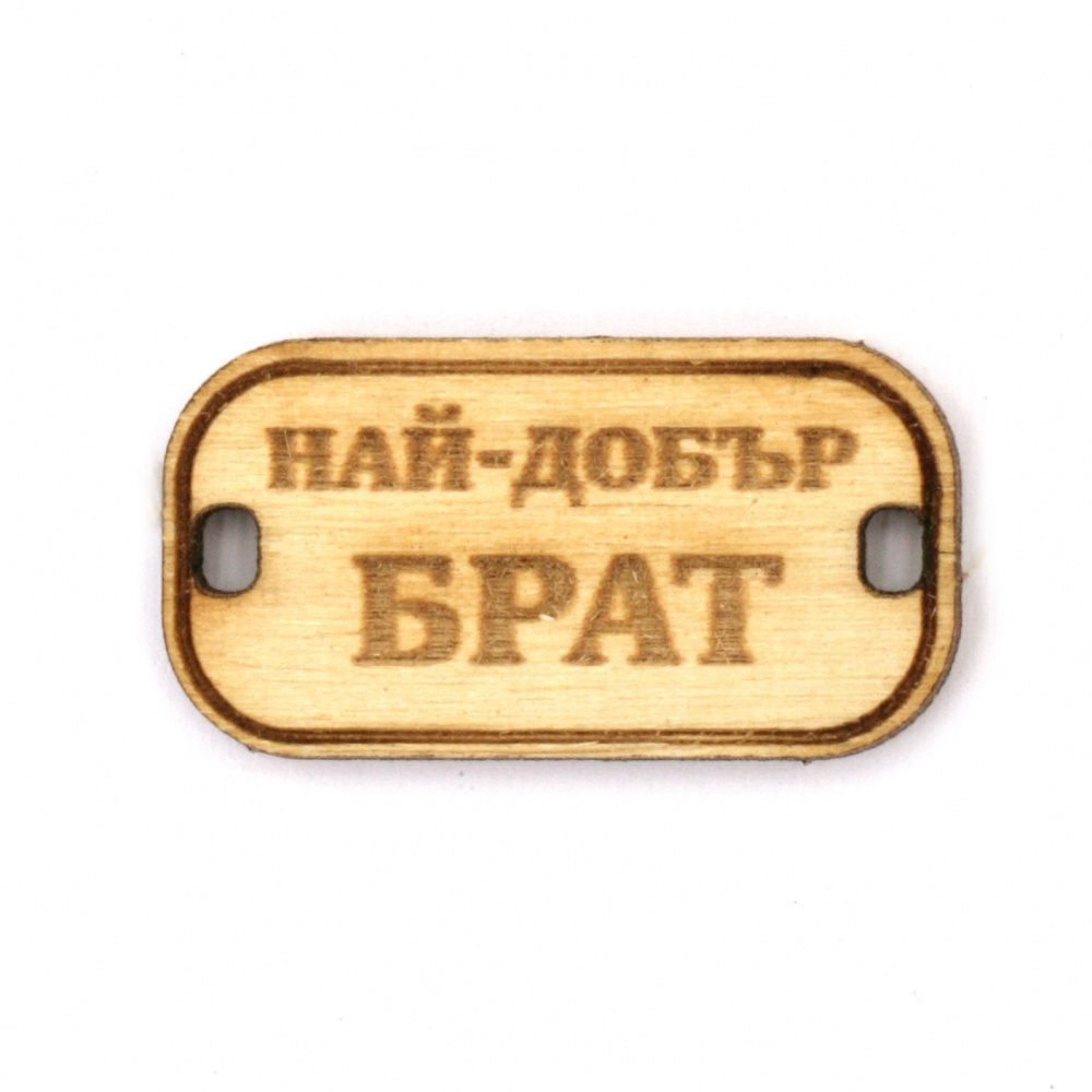 Wooden Connecting Element with the Inscription "Най-добър брат" (Best Brother), 31x16x3 mm, hole 3x2 mm - 5 pieces