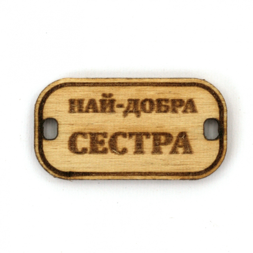 Wooden Connecting Element with the Inscription 'Най-добра сестра' (Best Sister), 31x16x3 mm, Hole 3x2 mm - 5 Pieces