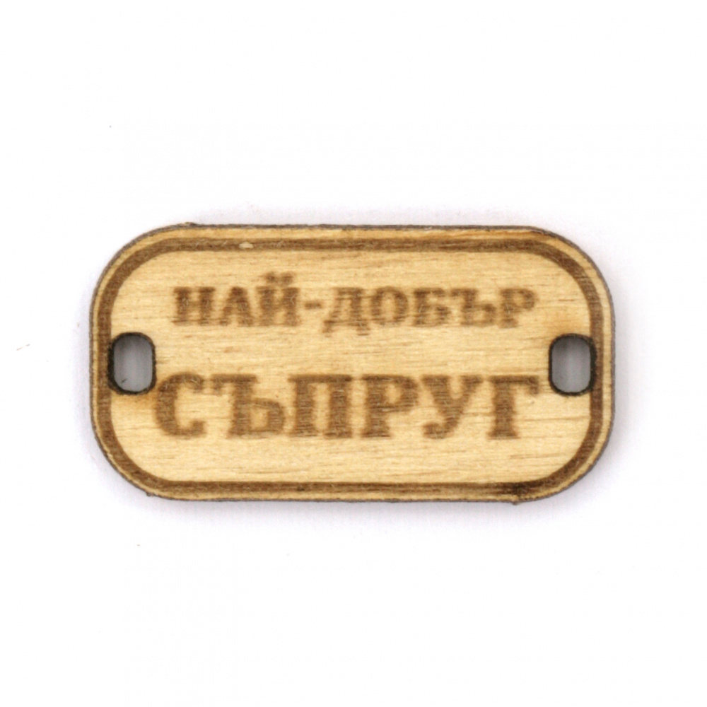Wooden Connecting Element with the Inscription 'Най-добър съпруг' (Best Husband), 31x16x3 mm, Hole 3x2 mm - 5 Pieces