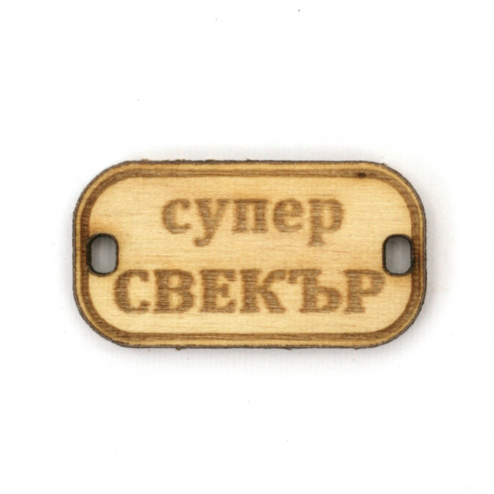 Wooden Connecting Element with the Inscription 'Супер свекър' (Super Father-in-Law), 31x16x3 mm, Hole 3x2 mm - 5 Pieces