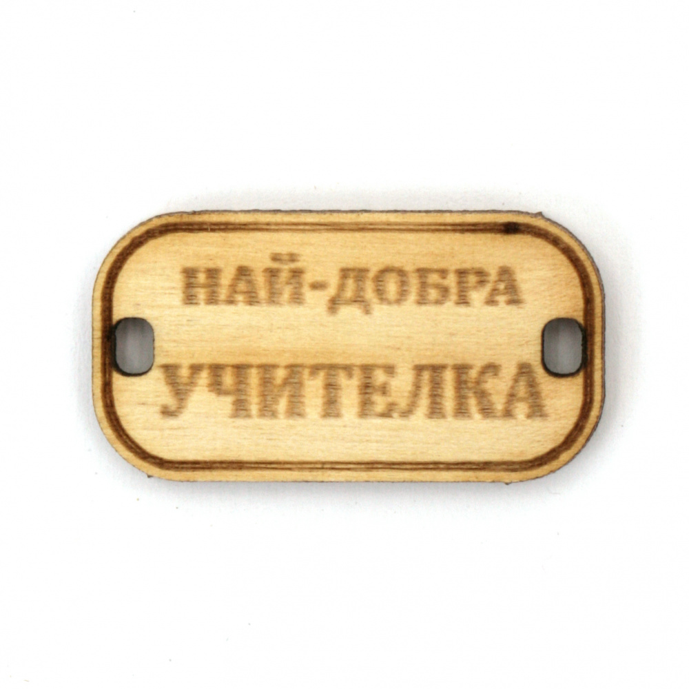 Wooden Connecting Element with the Inscription 'Най-добра учителка' (Best Female Teacher), 31x16x3 mm, Hole 3x2 mm - 5 Pieces