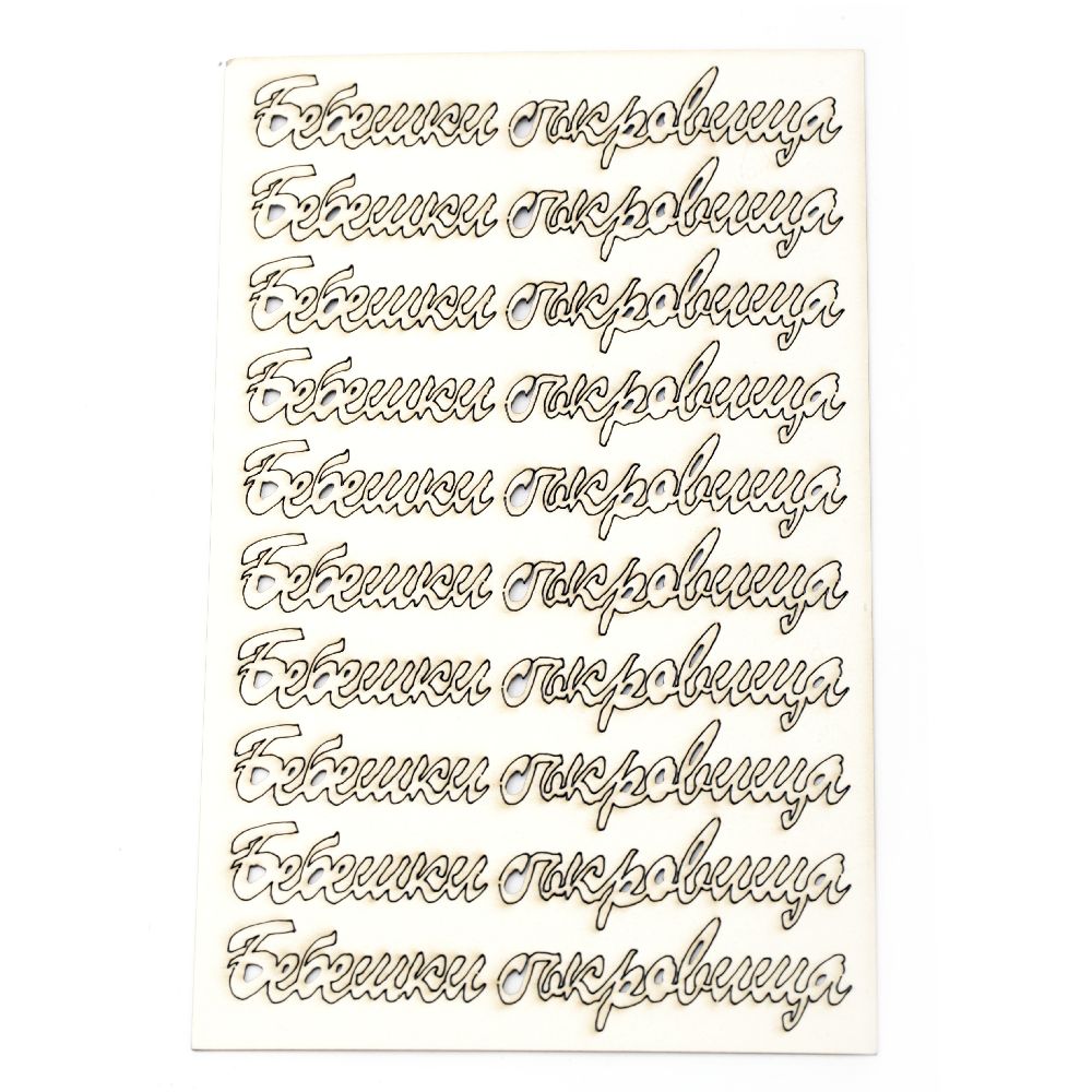 Επιγραφή "Бебешки съкровища" από χαρτόνι chipboard 13,5x2 cm