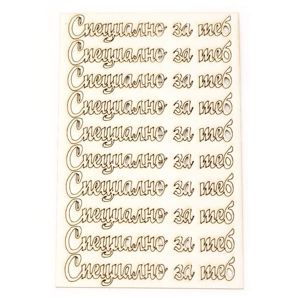 Inscriptions from chipboard "Especially for you" 13.5x2.5 cm