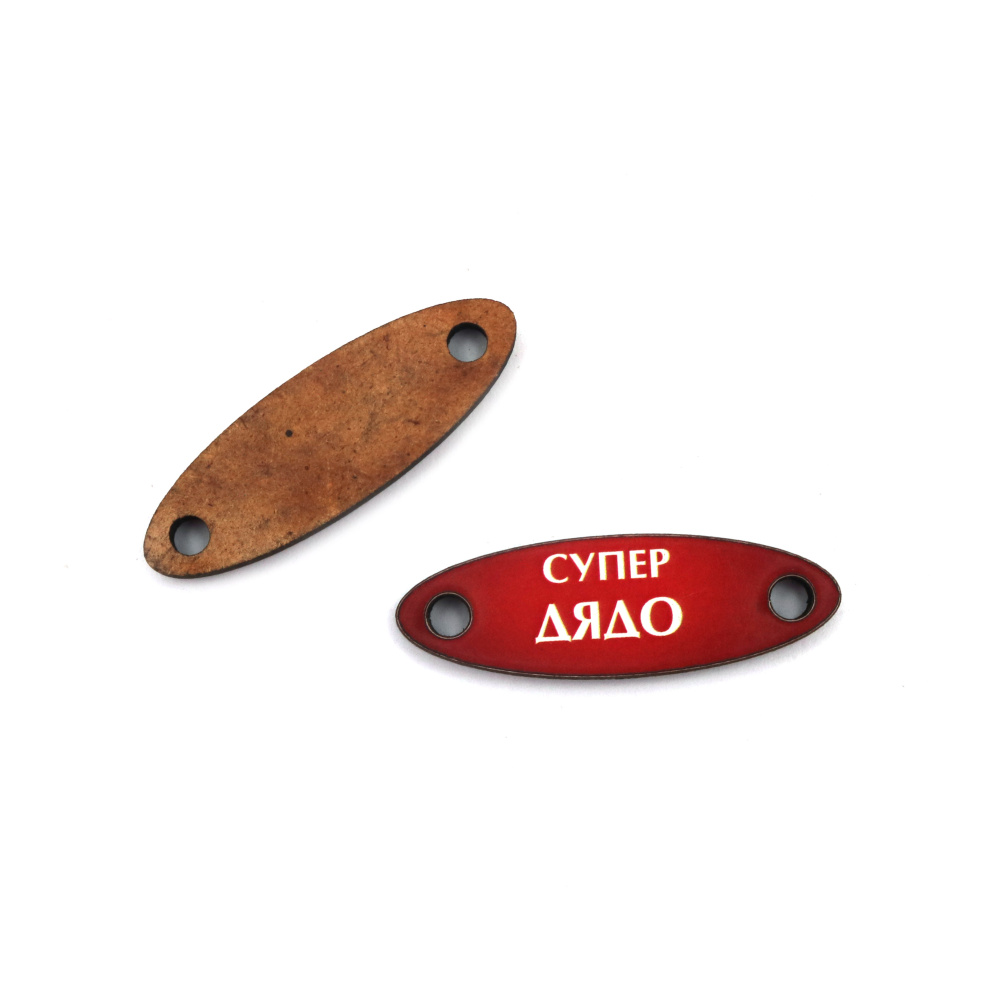 Connecting Element of MDF for Martenitsi with Inscription SUPER GRANDFATHER / 40x13x3 mm, Hole: 3 mm - 5 pieces