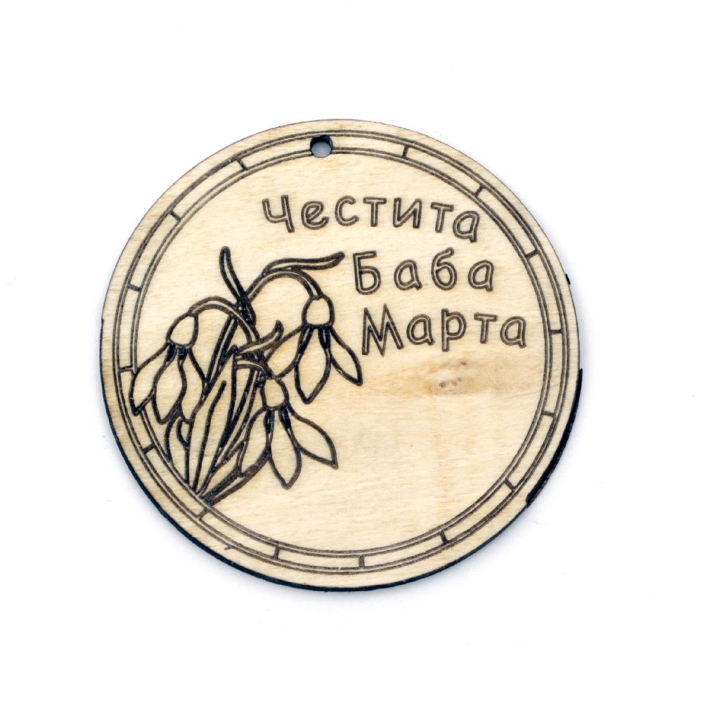 Placă figurină din lemn gaură 55x3 mm 2 mm cu inscripția „Happy Baba Marta” -2 bucăți