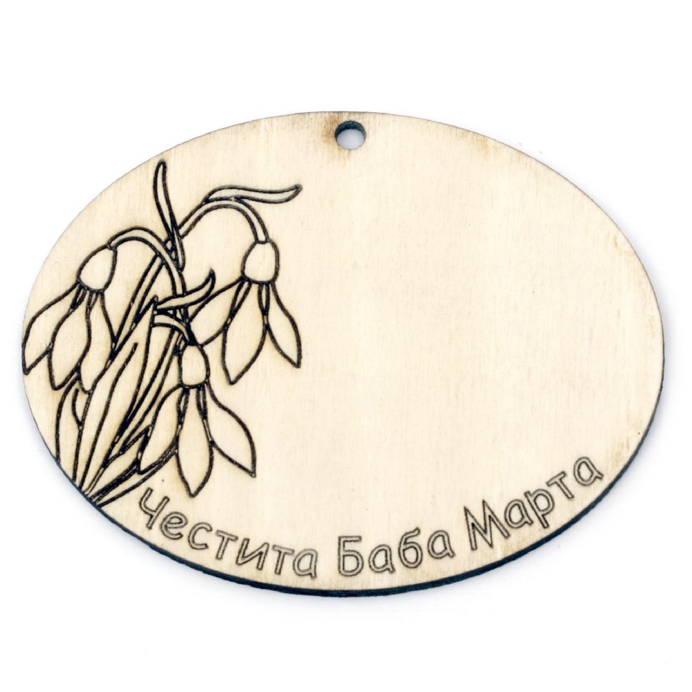 Gresie din lemn 57x74x3 mm gaură de 3 mm cu inscripția „Happy Baba Marta” -2 bucăți