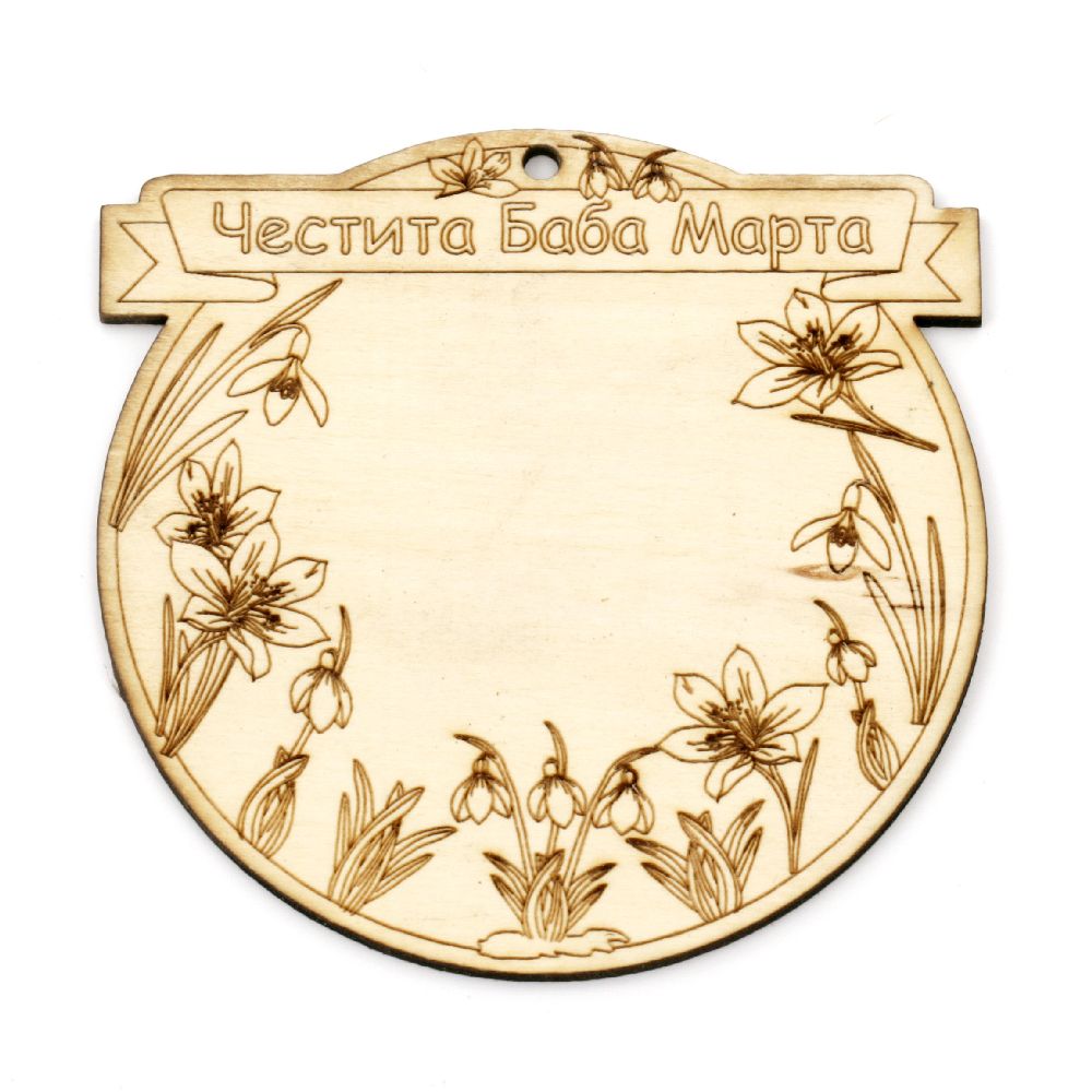 Στρόγγυλο ξύλινο μοτιφ 80x3 mm τρύπα 3 mm με την επιγραφή "Честита Баба Марта" -2 τεμάχια