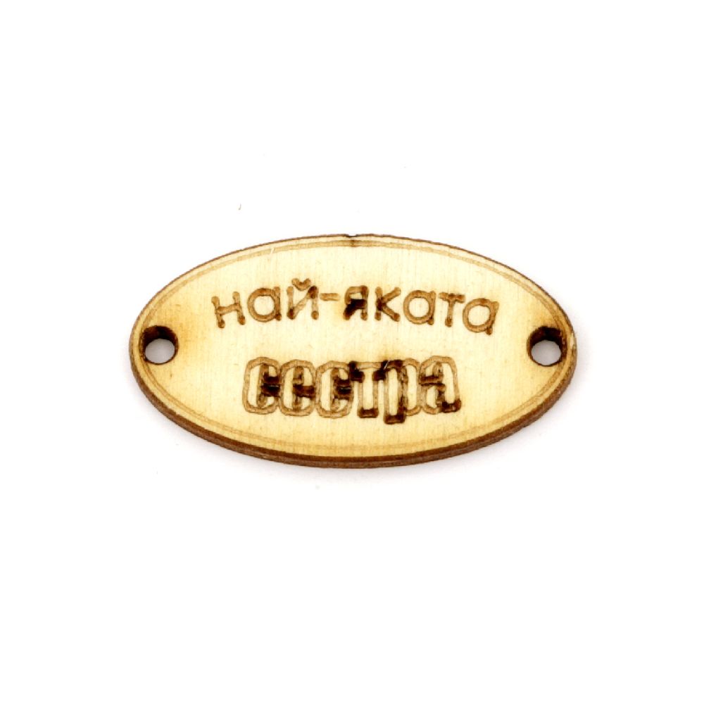 Wooden oval tile connector for jewelry making 32x17x3 mm hole 2 mm with inscription "The coolest sister" - 10 pieces