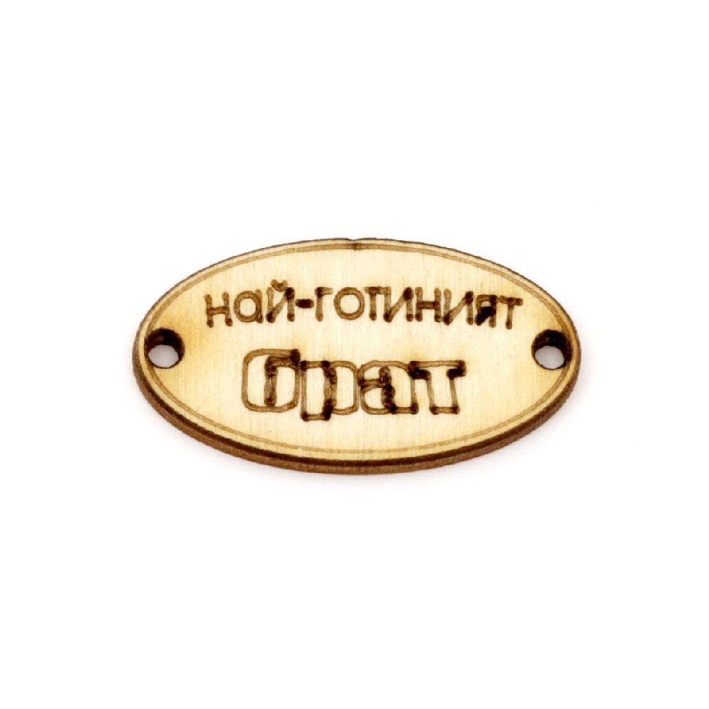Wooden oval tile connector for jewelry making 32x17x3 mm hole 2 mm with inscription "The coolest brother" - 10 pieces