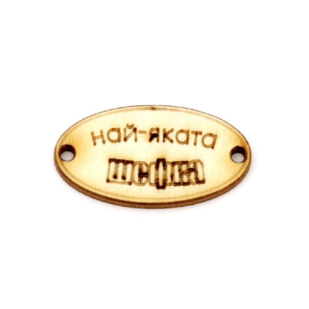 Wooden oval tile connector for jewelry making 32x17x3 mm hole 2 mm with inscription "The coolest boss" - 10 pieces