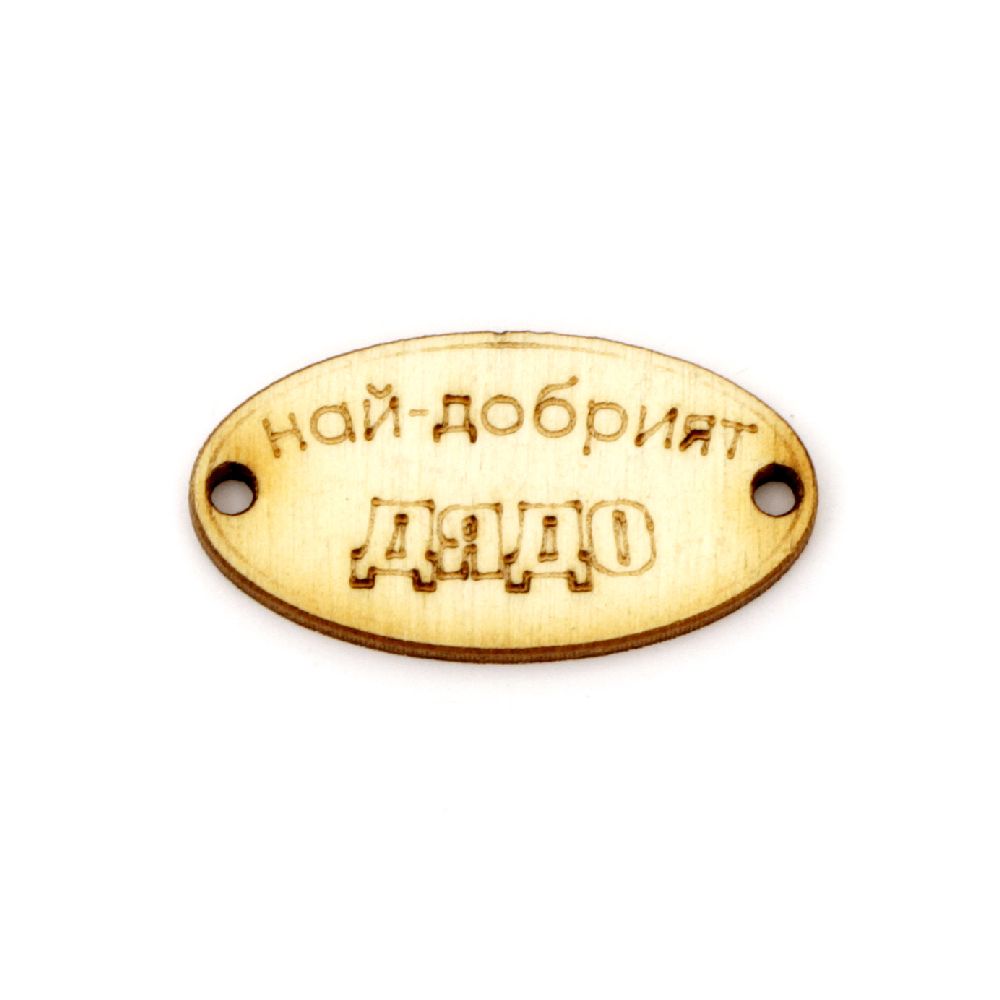 Wooden connect beads 32x17x3 mm hole 2 mm with the inscription "The best grandfather" -10 pieces
