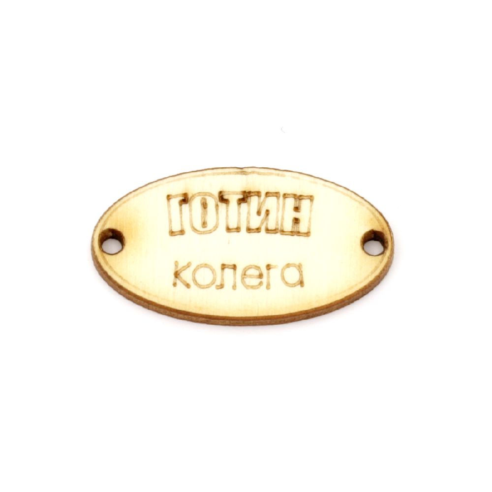 Wooden oval tile connector for jewelry making 32x17x3 mm hole 2 mm with inscription "Cool colleague" - 10 pieces