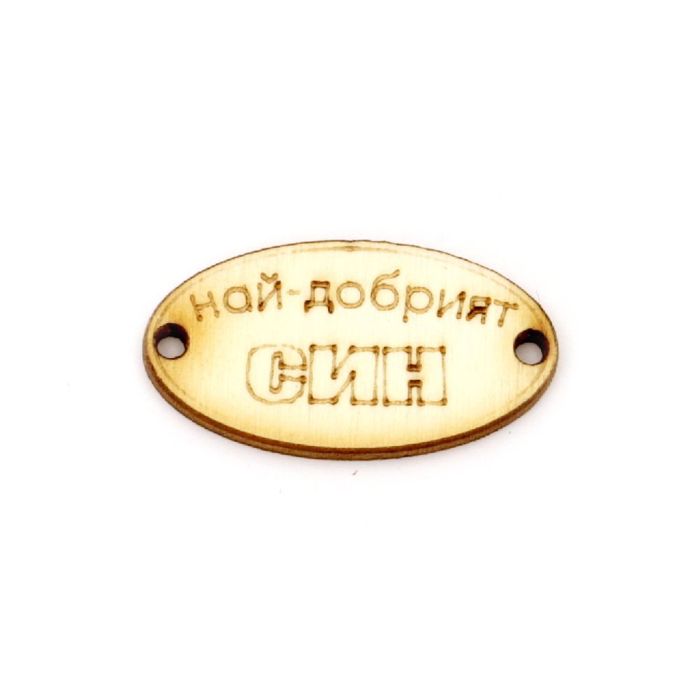 Wooden oval tile connector for jewelry making 32x17x3 mm hole 2 mm with inscription "The best son" - 10 pieces