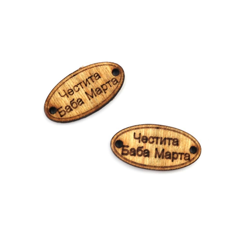 Wooden figurine tile 32x17x3 mm hole 2 mm with the inscription "Happy Baba Marta" -10 pieces