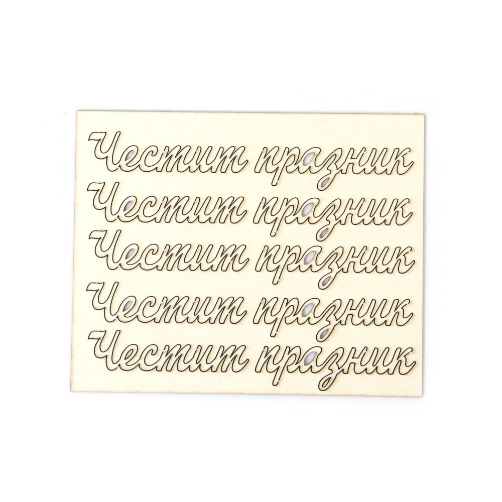 Надписи от бирен картон 